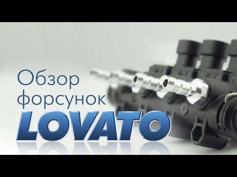 Видео: Обзор форсунок Lovato EP, LP, KP  (LPG)