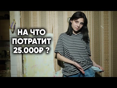 Видео: ЧТО КУПИТ ДЕВОЧКА ИЗ ТРЕШ-КВАРТИРЫ НА 25000 РУБЛЕЙ?