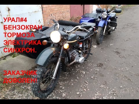 Видео: Ремонт мотоцикла Урал #4 к техосмотру готов, отдаем заказчику