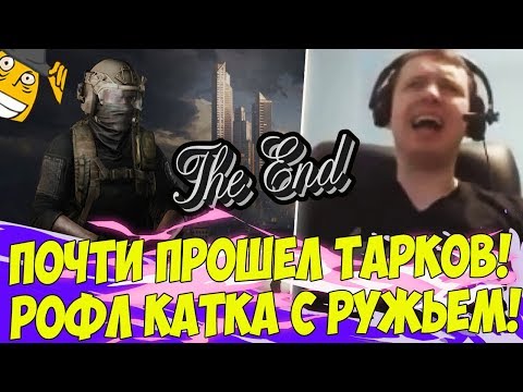 Видео: ПАПИЧ ПОЧТИ ПРОШЕЛ ТАРКОВ! РОФЛ КАТКА! [Tarkov]