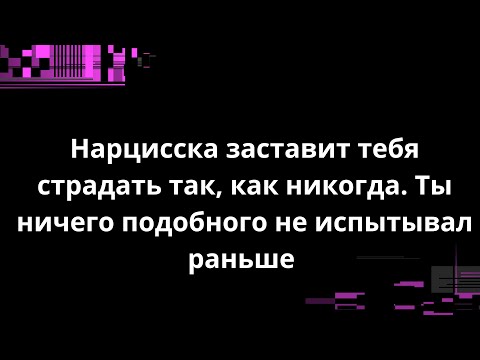 Видео: Нарцисска заставит тебя страдать так, как никогда. Ты ничего подобного не испытывал раньше