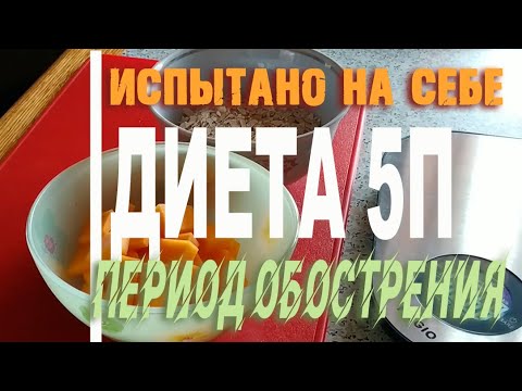 Видео: Диета 5 п. Период обострения. Испытано на себе.