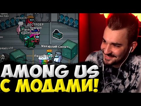 Видео: ЮЛИК  ИГРАЕТ В АМОНГ АС С МОДАМИ! ЮЛИК AMONG US СО СТРИМЕРАМИ / ЮЛИК СТРИМ / ЮЛИК ЛУЧШЕЕ