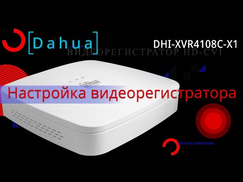 Видео: Настройка видеорегистратора Dahua DHI-XVR4108C-X1