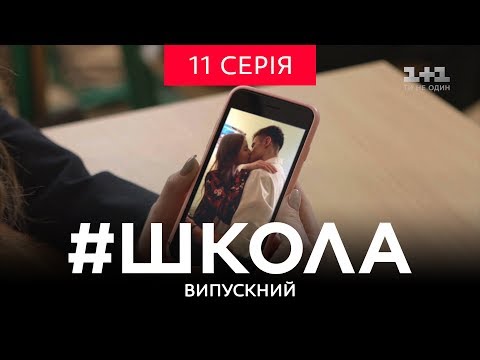 Видео: #Школа. Выпускной 11 серия