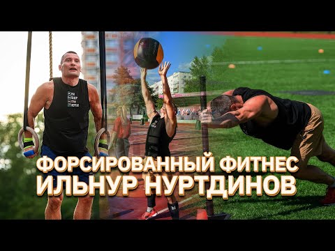 Видео: Форсированный фитнес. Ильнур Нуртдинов | Ufa Атлет