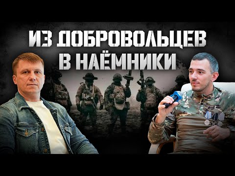 Видео: Из добровольцев в наёмники