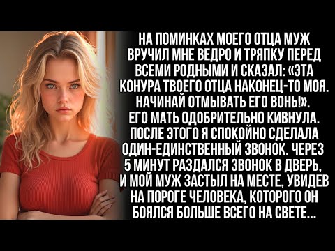 Видео: Муж вручил мне ведро и тряпку, сказав "Дом мой, а ты для уборки!" Но когда раздался звонок в дверь…