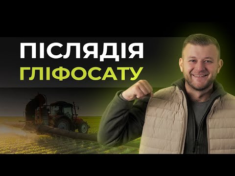 Видео: ЧИ Є ПІСЛЯДІЯ ВІД ГЛІФОСАТУ?