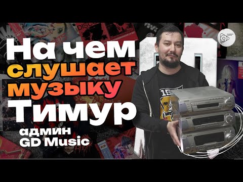 Видео: На чём слушает музыку Тимур  (админ GD Music)