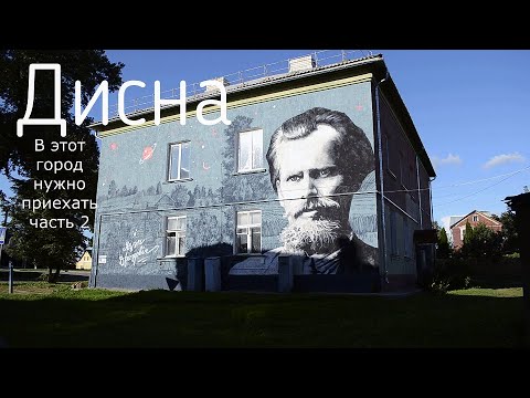Видео: Дисна. САМЫЙ маленький ГОРОД Беларуси. Большая прогулка по городу. Часть 2.