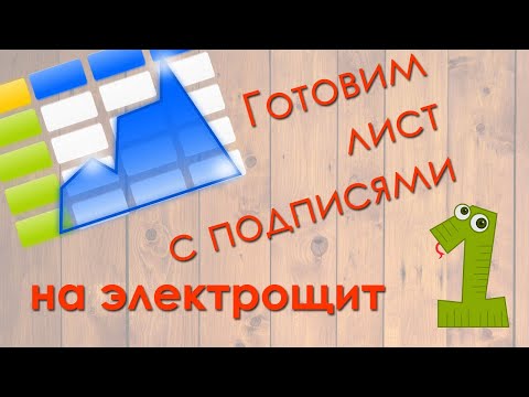 Видео: Excel готовим лист с подписями на электрощит