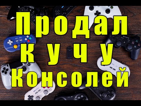 Видео: Будни перекупа консолей и ПК. Продаю кучу Игровых консолей PS3, PS4, XBox 360, XBox ONE!