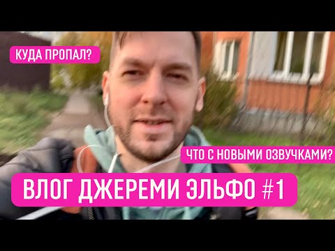 Видео: VLOG 1 - Джереми Эльфо