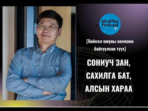 Видео: IdeaPlus Podcast #59: С.Бадрал, Чимэгэ Системс ХХК-ийн үүсгэн байгуулагч