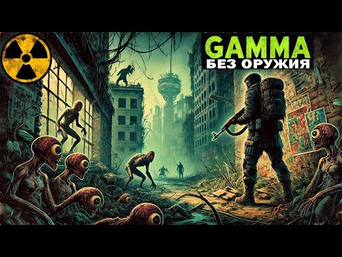 Видео: ХАРДКОРНОЕ ВЫЖИВАНИЕ В STALKER GAMMA