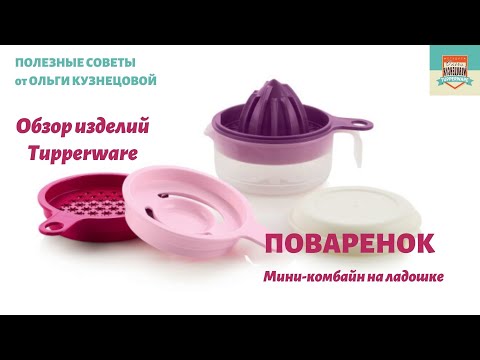 Видео: Поваренок от Тапервер - комбайн на ладошке!  Полезные советы по использованию.