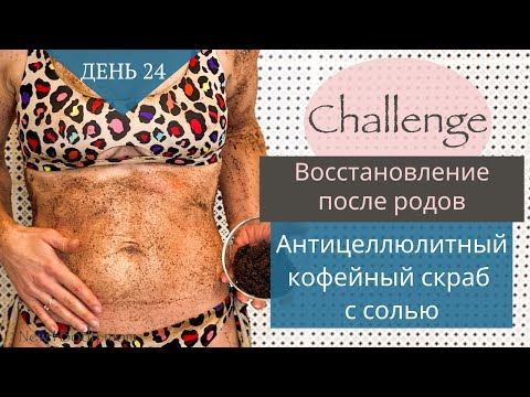 Видео: ДЕНЬ 24. Антицеллюлитный скраб кофе-соль|| Challenge/ Восстановление после родов |New4Body|Надя Жук
