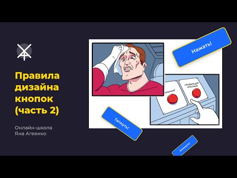 Видео: Правила дизайна кнопок (часть 2)