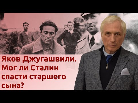 Видео: Яков Джугашвили. Мог ли Сталин спасти старшего сына?