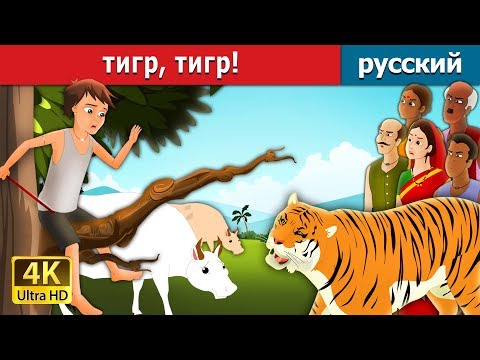 Видео: тигр, тигр! | There Comes Tiger in Russian | русский сказки