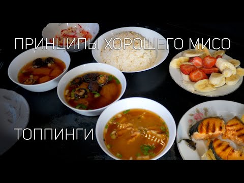 Видео: Мисо суп, 100500 вариантов