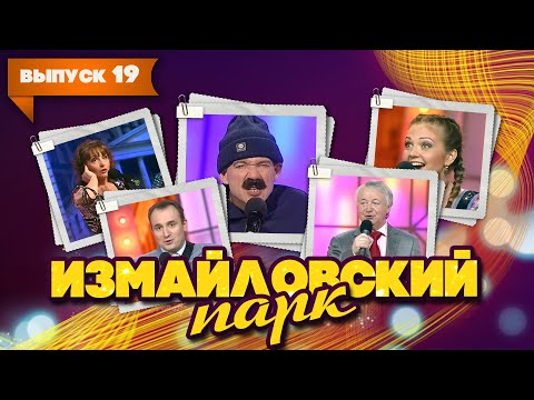 Видео: Измайловский парк | Выпуск 19 (09.01.2012) | Юмористический концерт @lionizmaylov