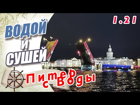 Видео: Питер с борта лодки. Достопримечательности. Маршруты.