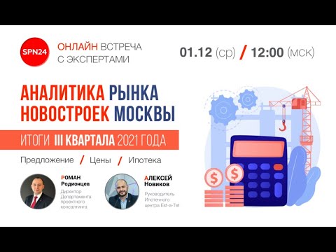 Видео: 📊 АНАЛИТИКА РЫНКА НОВОСТРОЕК МОСКОВСКОГО РЕГИОНА