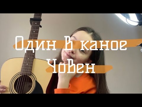 Видео: Один в каное - Човен (розбір на гітарі без баре)