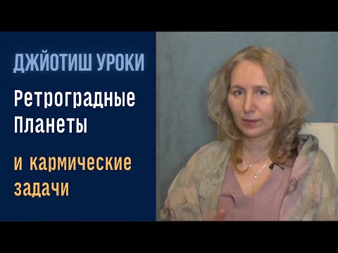 Видео: Ретроградные планеты и кармические задачи | Астрология Джйотиш