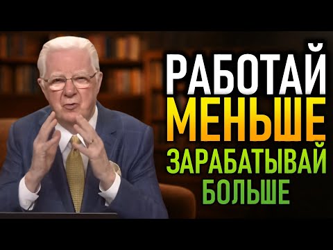 Видео: Богатство без усилий Узнай секрет за 5 минут. (Боб Проктор)
