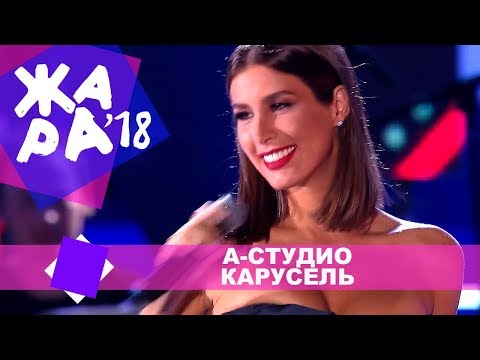 Видео: А Студио  -  Карусель (ЖАРА В БАКУ Live, 2018)