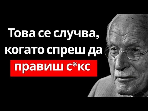 Видео: Това се случва, когато спреш да правиш с*кс | Карл Юнг (Психология)