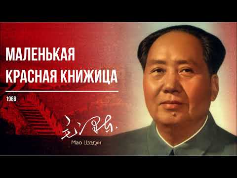 Видео: Мао Цзэдун — Маленькая красная книжица