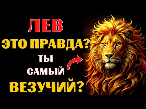 Видео: ♌😱15 ПРИЧИН, ПОЧЕМУ ЛЕВ - САМЫЙ ВЕЗУЧИЙ ЗНАК ЗОДИАКА. ВЫ СОГЛАСНЫ❓