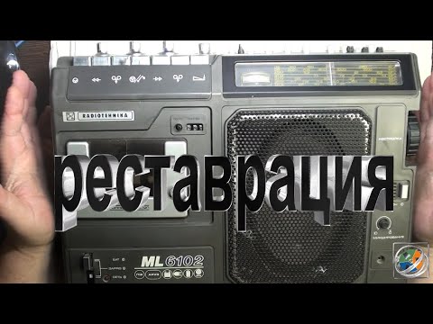 Видео: Radiotehnika ML 6102 начало реставрации.....