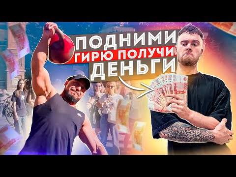 Видео: ЧЕЛЛЕНДЖ НА УЛИЦЕ #1: ПОДНИМИ ГИРЮ-ПОЛУЧИ ДЕНЬГИ.