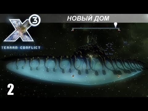 Видео: Прохождение X3: Terran Conflict - Новый Дом - #2