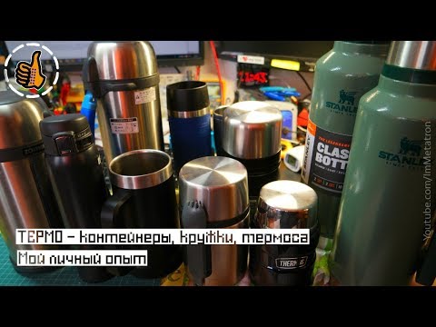 Видео: Термос, Термокружка, Термоконтейнер мой выбор (Zojirushi, Stanley, Thermos)