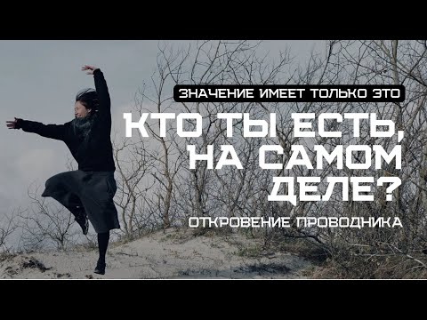 Видео: Как проявляется Поток в человеке? Отличие живого человека от мертвого.