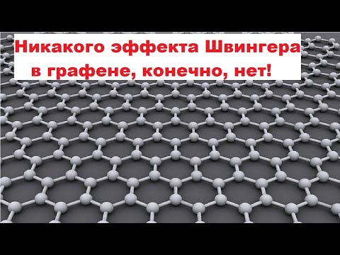 Видео: Никакого эффекта Швингера в графене, конечно, нет!