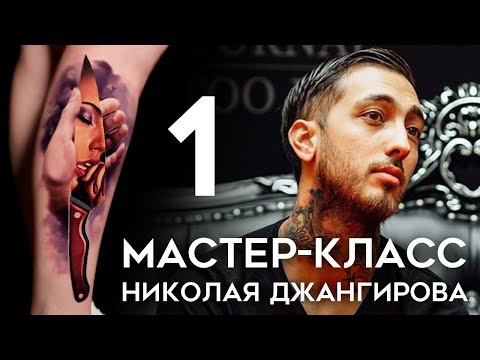 Видео: Мастер-класс Николая Джангирова (часть 1)