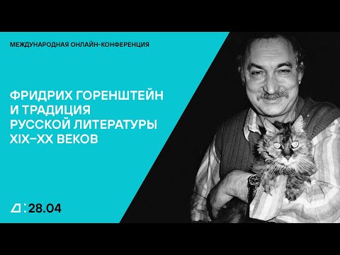 Видео: Фридрих Горенштейн и традиция русской литературы XIX–ХХ веков. День второй