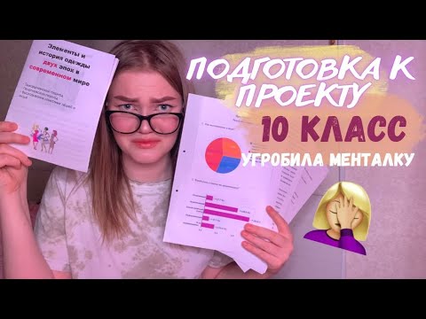 Видео: Подготовка и защита проекта | 10 класс