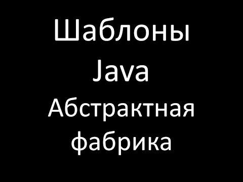 Видео: Шаблоны Java. Абстрактная фабрика (Abstract Factory)