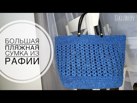 Видео: Купить такую дорого - связать просто! Большая летняя сумка из рафии крючком. вязание крючком.