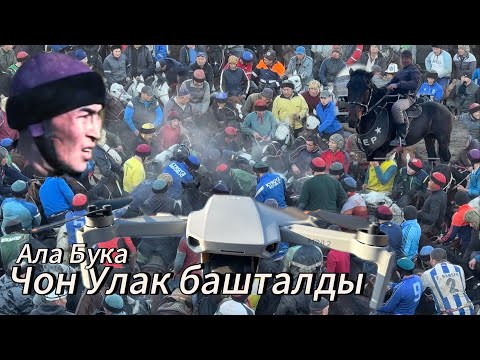 Видео: Иляз балбандын  Улагы  башталды Ала Бука