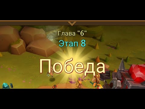 Видео: Глава:6 Этап:8 Lords Mobile Прохождение Испытание Грань (Vergeway Stage 6:8)