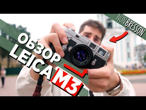 Видео: Обзор Leica M3